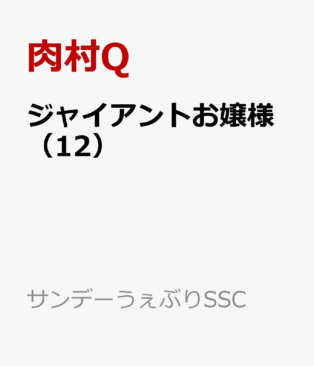 ジャイアントお嬢様（12） 表紙