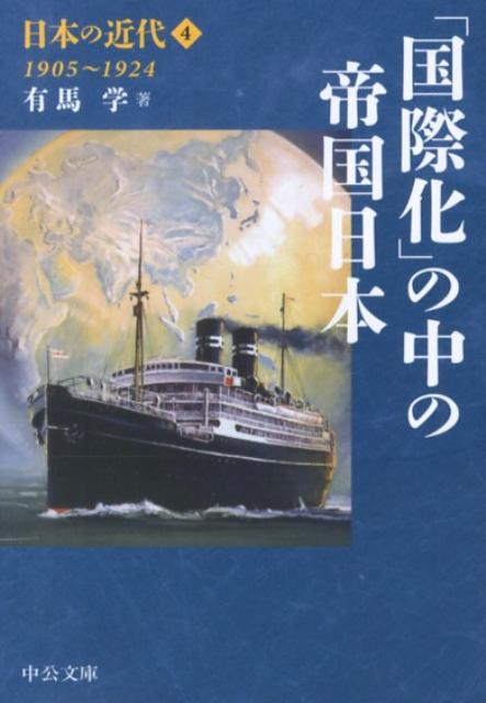 日本の近代（4） 「国際化」の中の帝国日本 （中公文庫） 