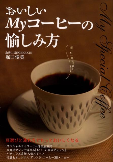 おいしいMyコーヒーの愉しみ方 [ 堀口　英俊 ]