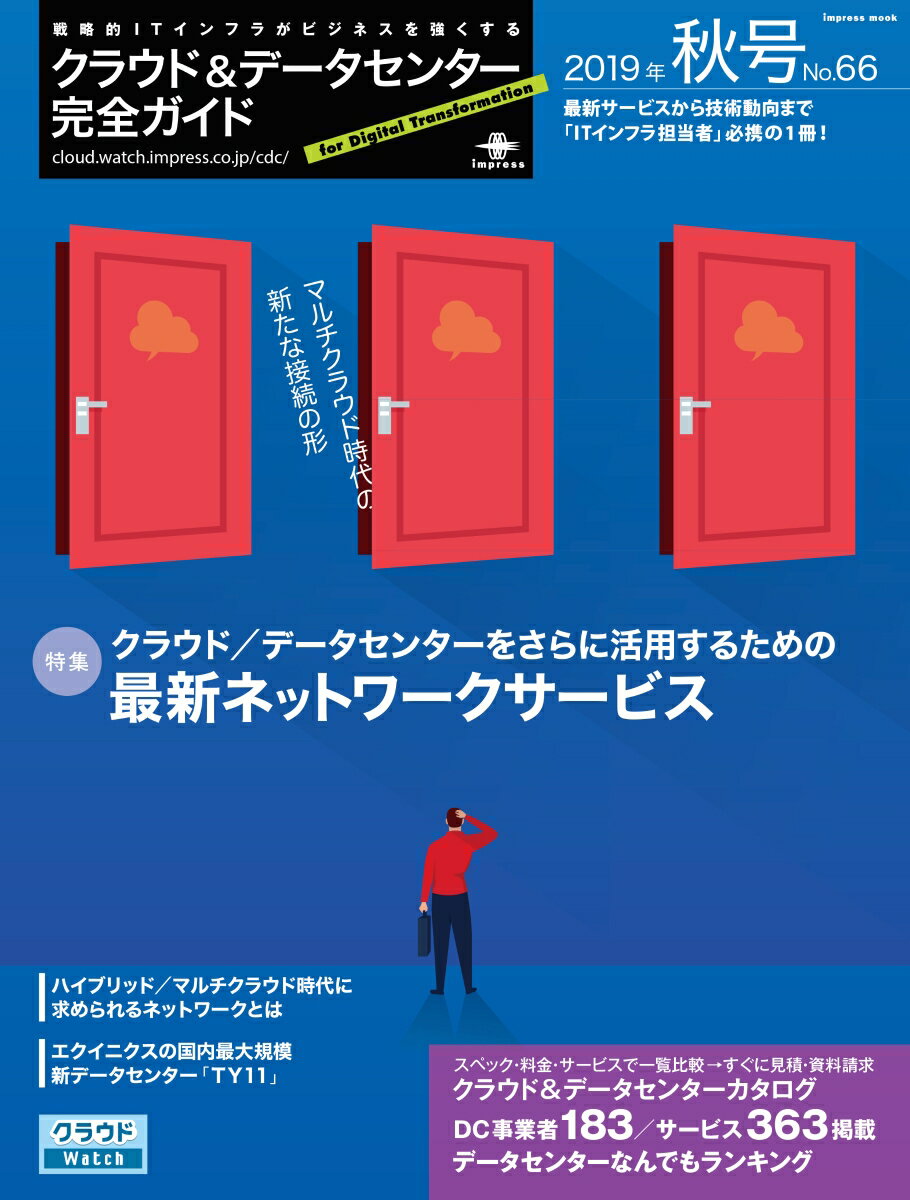 クラウド＆データセンター完全ガイド（2019年秋号）