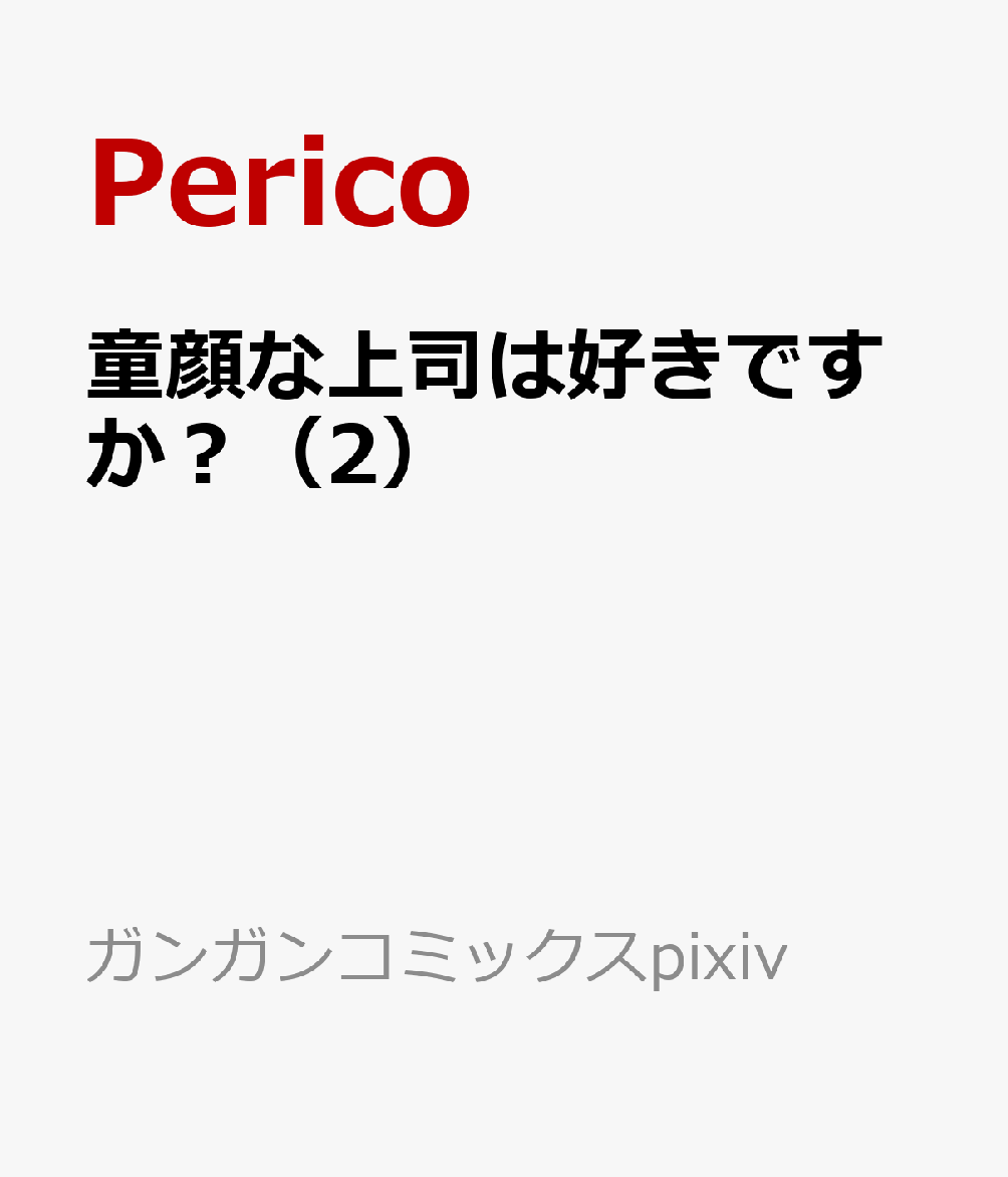 童顔な上司は好きですか？（2） 表紙