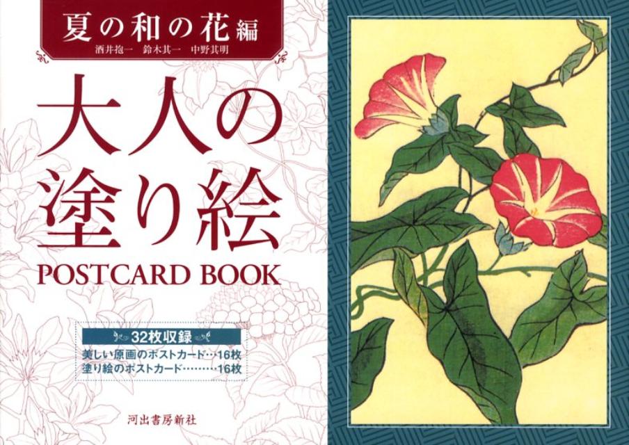 大人の塗り絵POSTCARD　BOOK（夏の和の花編）