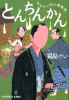 とんちんかん あやかし同心捕物控 （光文社文庫） [ 霜島けい ]