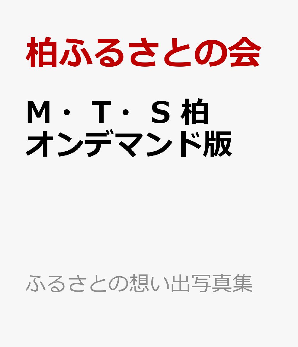 ふるさとの想い出写真集 明治・大正・昭和 柏 オンデマンド版