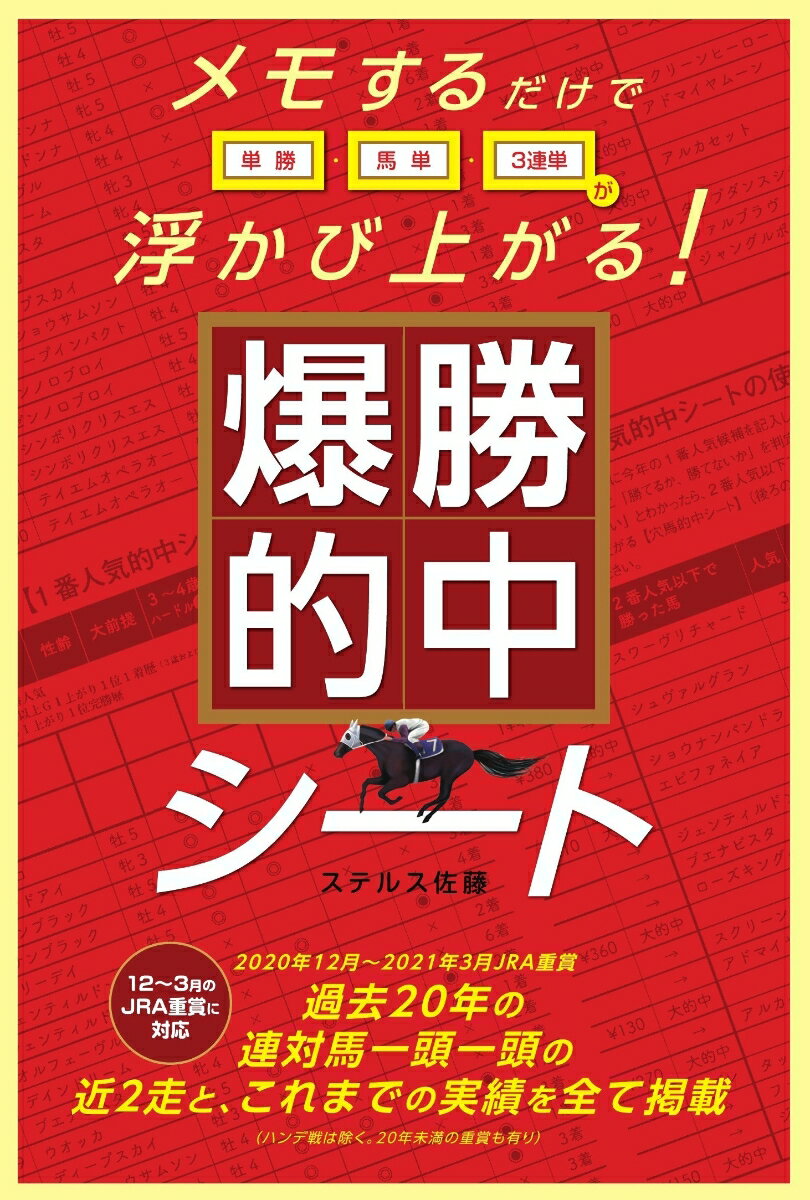 爆勝的中シート メモするだけで単勝・馬単・2連単が浮かび上がる！