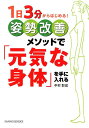 姿勢改善メソッドで「元気な身体」を手に入れる 1日3分からはじめる！ （SANNO　BOOKS） 