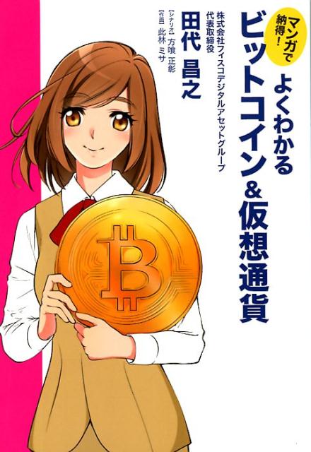 よくわかるビットコイン＆仮想通貨 マンガで納得！ [ 田代昌之 ]