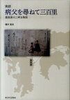 実話病父を尋ねて三百里 豊後国の二孝女物語 [ 橋本留美 ]