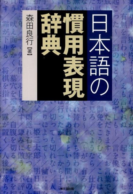 森田良行 東京堂出版ニホンゴ ノ カンヨウ ヒョウゲン ジテン モリタ,ヨシユキ 発行年月：2010年02月 ページ数：362p サイズ：事・辞典 ISBN：9784490107760 森田良行（モリタヨシユキ） 1930年1月生まれ。早稲田大学大学院修了。国語学専攻。2000年、早稲田大学を定年退職。在職中は外国人留学生への日本語教育と日本人学生への日本語学の講義に携わり、また早稲田大学日本語研究教育センターの初代所長を務めた。現在、早稲田大学名誉教授。博士（文学）（本データはこの書籍が刊行された当時に掲載されていたものです） 人生編／勤労編／生活編／社会生活編／社会的行為編／人間行為編／人間の状態編／事柄の事態編／人間関係編／感情編／思考・判断編／言語活動編 いわゆる「慣用句」にとどまらず、決まり文句や定着した言い回しまで、幅広い「慣用表現」を、それらの語句が使用される場面・状況別に分類して収録。類義の語句との対比的な解説で、似ている表現や間違いやすい表現との意味の違い・使い分け・発想の違いがわかる。話題に応じて適切な言い回しを探るのにも便利。 本 語学・学習参考書 語学学習 日本語