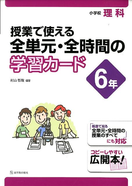 授業で使える全単元・全時間の学習カード（6年）