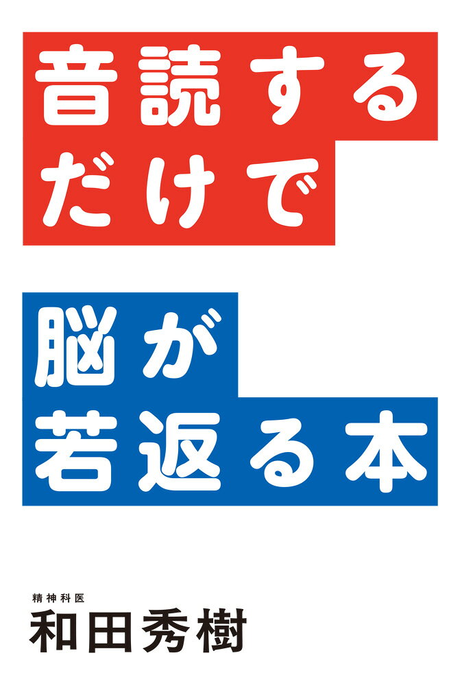 最新脳科学が証明！
音読こそ最強の脳トレである。

この本に収録された70編の文章を
声に出して読むだけで、脳が若返ります。

音読は「文字を読む」だけでなく、
「声に出して、耳で聞く」ことで、
脳が複雑な処理を同時に行い、
活性化につながります。

著者はこう語ります。
「黙読よりも音読のほうが、記憶の定着率は間違いなく高い。
記憶力を高めるためには、声に出して読むことが重要です」

現代社会では長寿化が進む一方で、
認知症や記憶力の低下が深刻な社会問題となっています。

音読は視覚と聴覚を同時に使うため、
脳全体を活性化させる効果があり、
認知機能の維持や向上に役立ちます。

音読を通じて脳を活性化し、
認知機能の向上、老化防止、記憶力アップに役立てましょう。

本書では、著者の多数の著作から「脳が若返る一文」を厳選し、
解説を交えながら見開き構成で紹介しています。

それを手本に「声に出して読む」ことで、
その一文を「自分のものとしてしっかり身につける」ことができます。

将来に不安を抱えている方、家に閉じこもりがちな方、
そして高齢者の皆さんが、無心で「声を出す」ことで、
心の中の不安や雑念、こだわりが自然と消えていきます。

特に中高年層には、
日常生活に取り入れやすい＜音読＞を習慣にすることで、
健康で充実した生活をサポートすることにつながります。