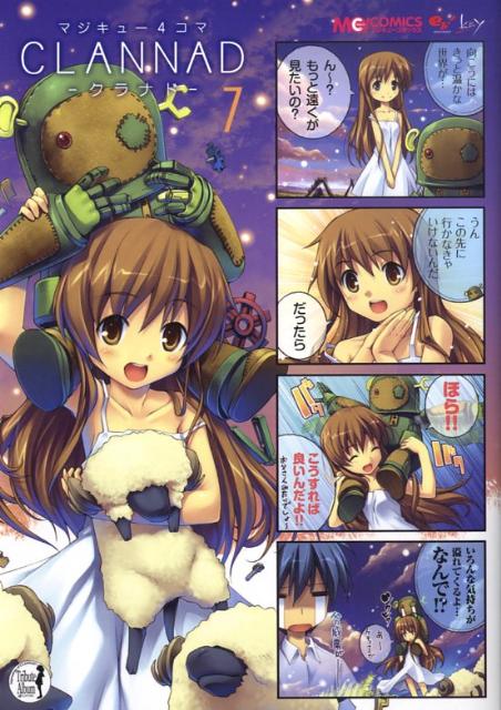 マジキュー4コマ　CLANNAD 7巻