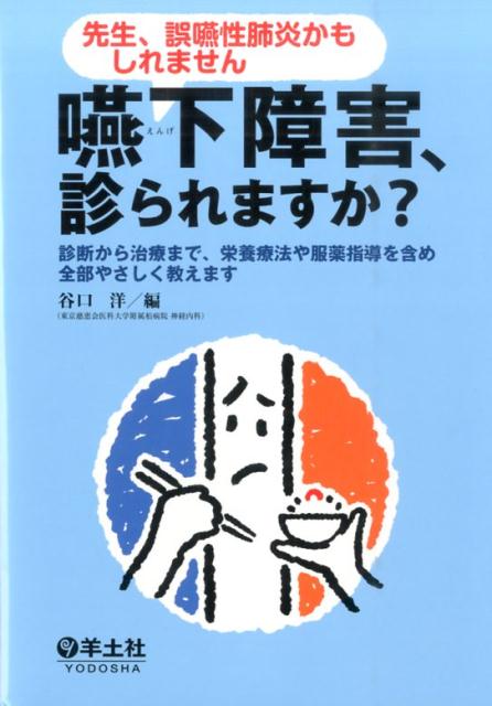 嚥下障害、診られますか？ [ 谷口洋 ]