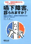 嚥下障害、診られますか？ 先生、誤嚥性肺炎かもしれません [ 谷口洋 ]