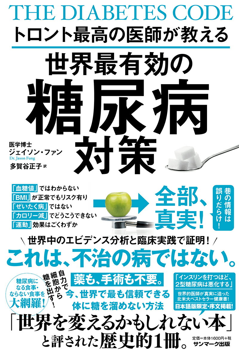 トロント最高の医師が教える世界最有効の糖尿病対策