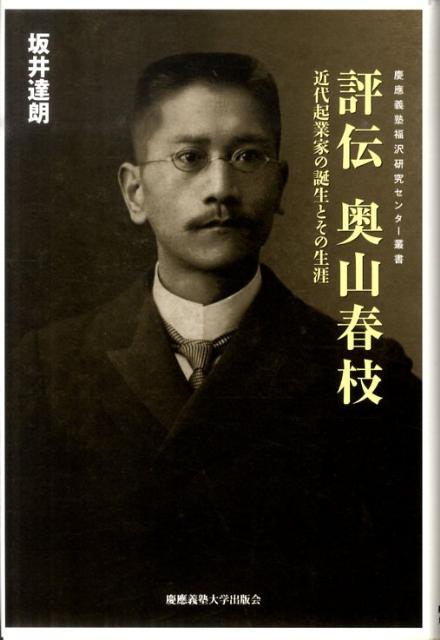 評伝　奥山春枝