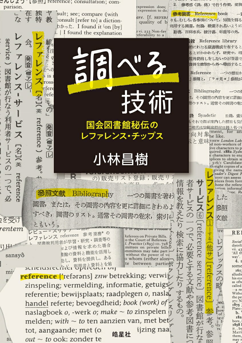 原稿のチェックや論文執筆など、仕事でも趣味でもちょっとした「調べもの」をする際に、キチンと答えを出すにはどうすればよいのか？国会図書館で１５年にわたり、総記・人文科学・「その他」分野でレファレンスサービス（利用者の調べ物相談）に従事した著者が、その実践的な技術を大公開！これまでほとんど「見える化」されてこなかった考え方や予備知識、さまざまなコツをわかりやすく解説する。