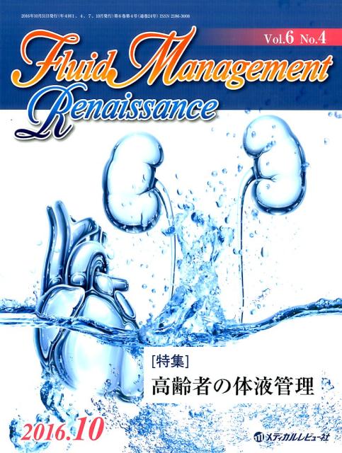 Fluid　Management　Renaissance（6-4）