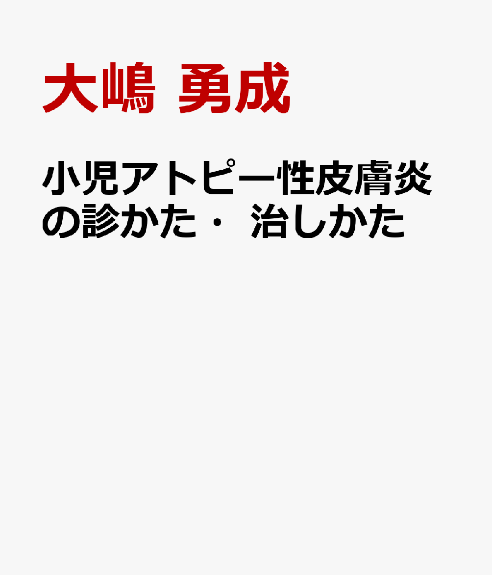 小児アトピー性皮膚炎の診かた・治しかた : いま，診療が変わる 書影