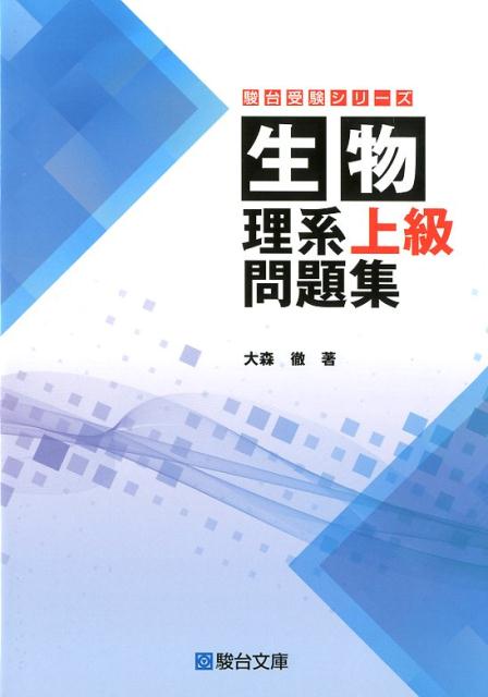 生物　理系上級問題集のサムネイル