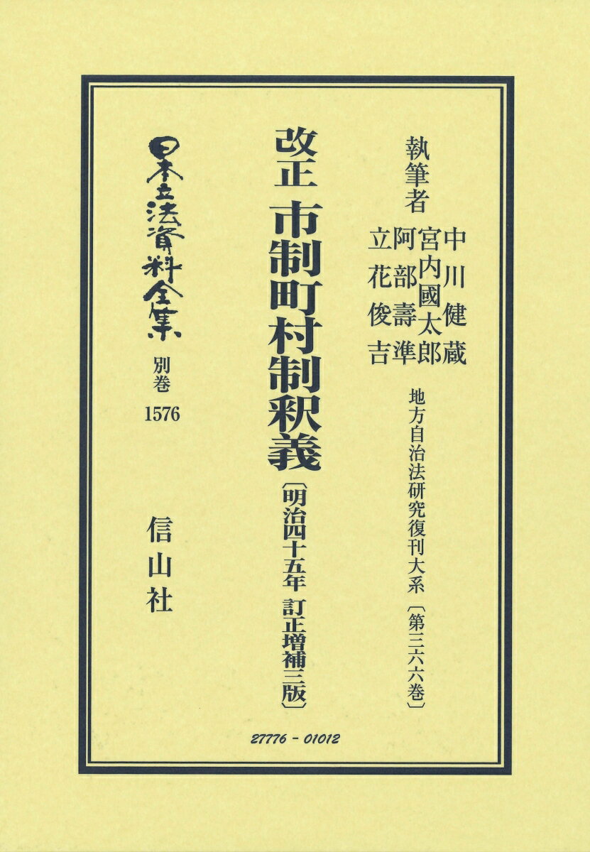 改正 市制町村制釈義〔明治45年訂正増補3版〕