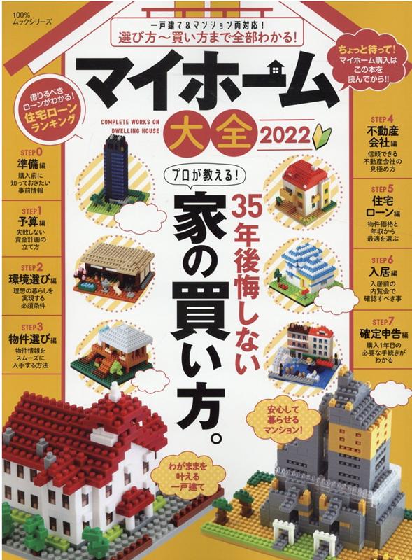 マイホーム大全（2022） 35年後悔しないプロが教える！家の買い方。 （100％ムックシリーズ）