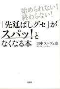 「先延ばしグセ」がスパッ！となくなる本