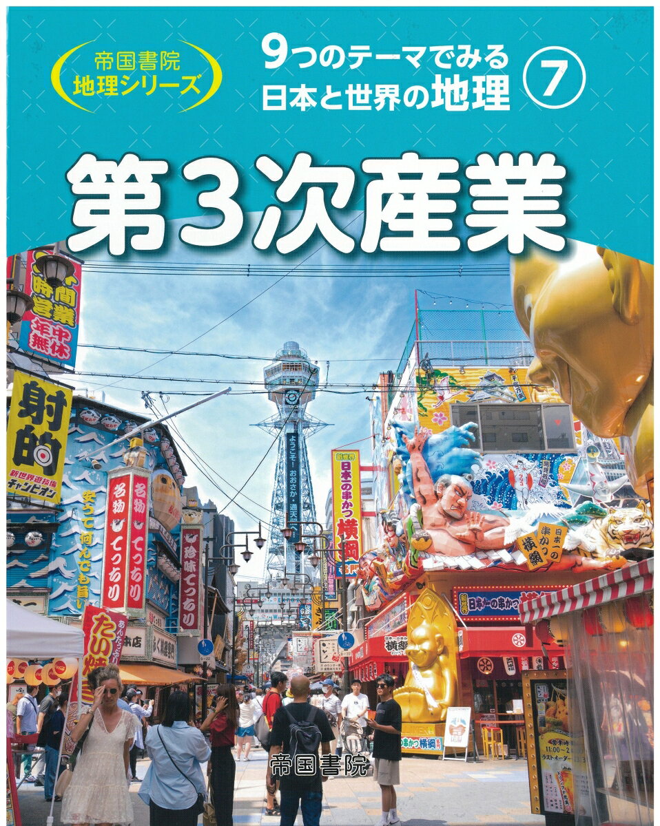 9つのテーマでみる日本と世界の地理　第7巻　第3次産業