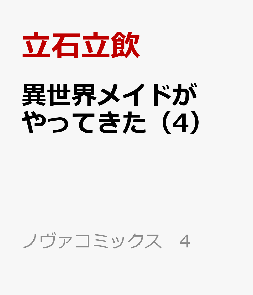 異世界メイドがやってきた 4巻