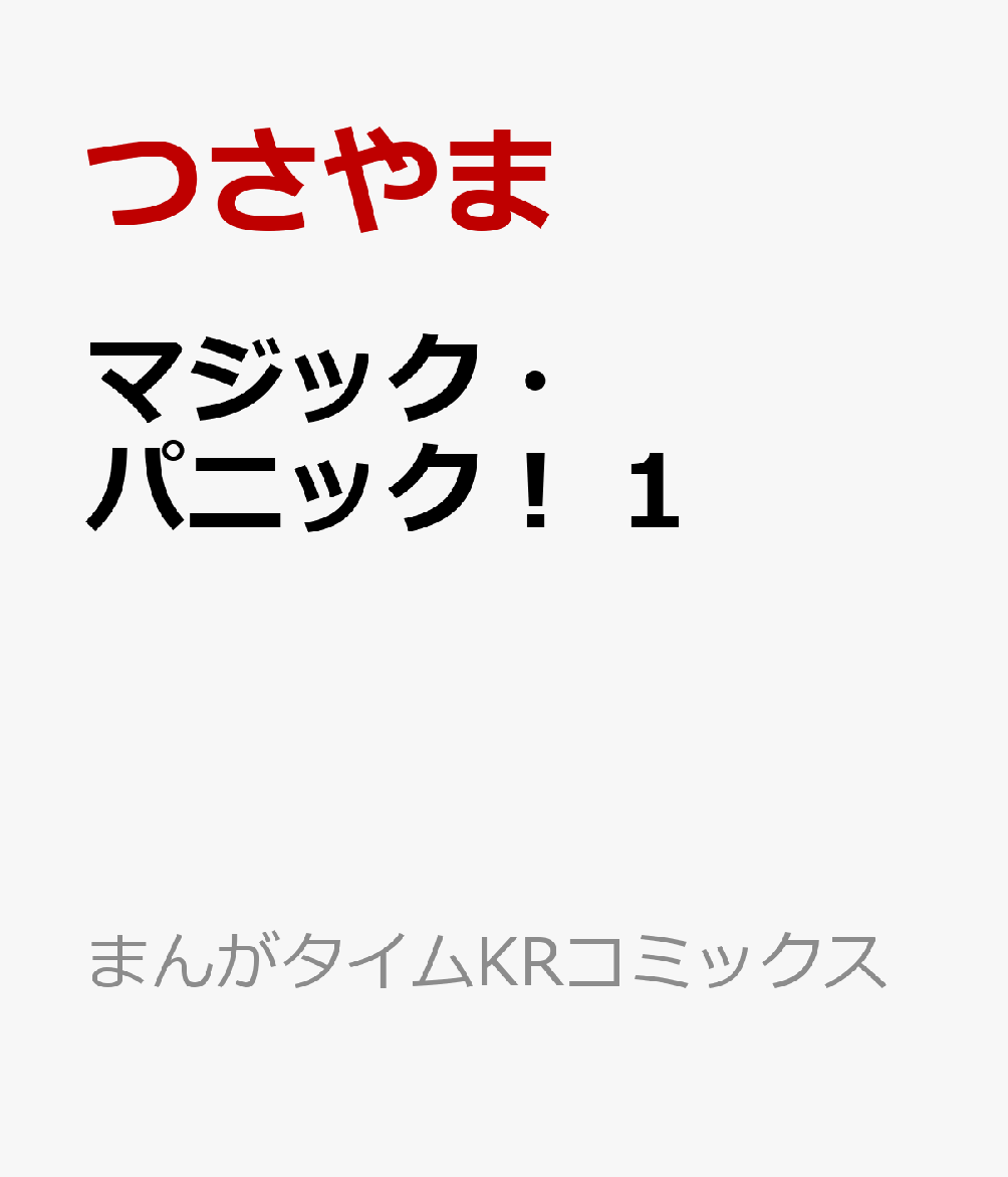 マジック・パニック！ 1巻