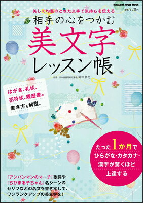 相手の心をつかむ美文字レッスン帳