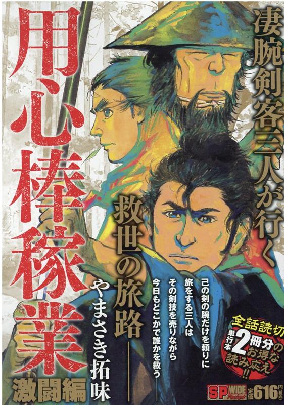 用心棒稼業　激闘編