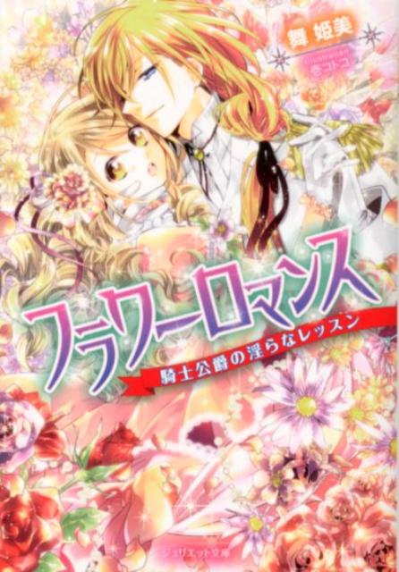 フラワーロマンス
