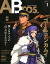 ANIME Bros．（♯1（2018．JULY）） 僕らはアニメの「何」が好きなのか？ ゴールデンカムイ （TOKYO NEWS MOOK）