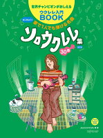 はじめよう！家で1人でもソロウクレレ集30曲改訂版