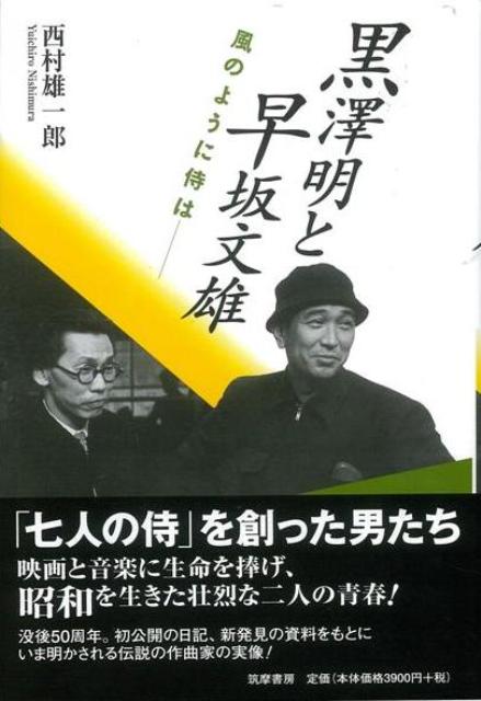 【バーゲン本】黒澤明と早坂文雄