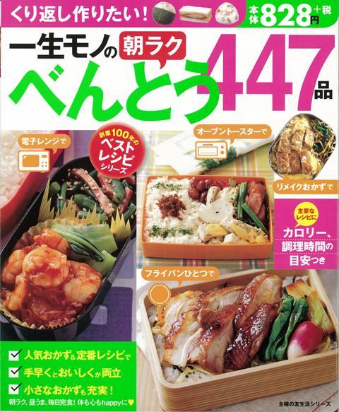 【バーゲン本】一生モノの朝ラクべんとう447品