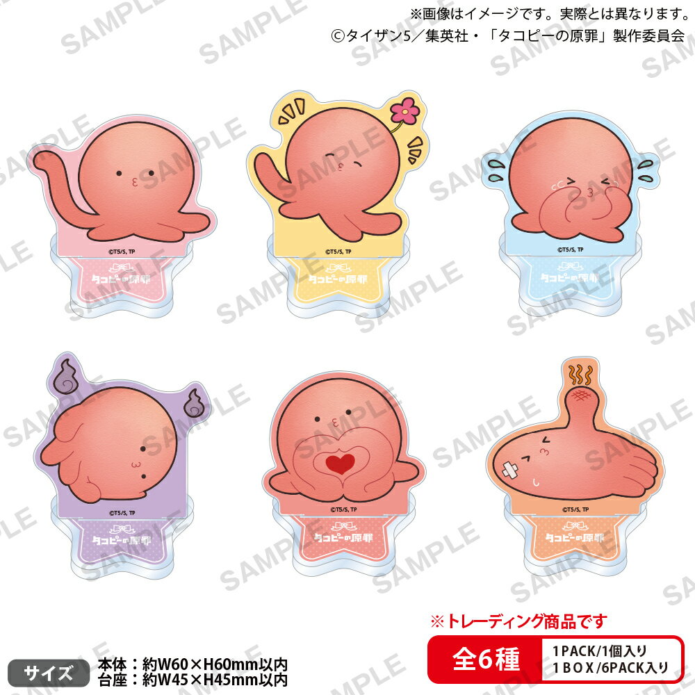 アニメ「タコピーの原罪」　トレーディングアクリルスタンド ~タコピーがいっぱいっピ~【BOX】