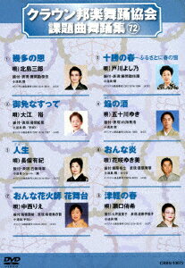 クラウン邦楽舞踊協会 課題曲舞踊集72 [ (オムニバス) ]