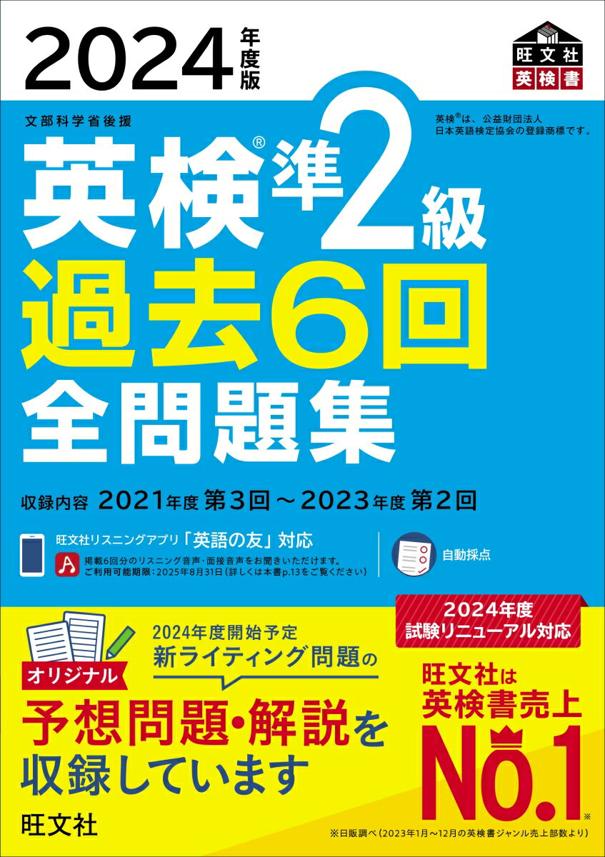 英検3級過去問&単語王道セット　2024年度版全問題集&でる順パス単 [ 旺文社 ]