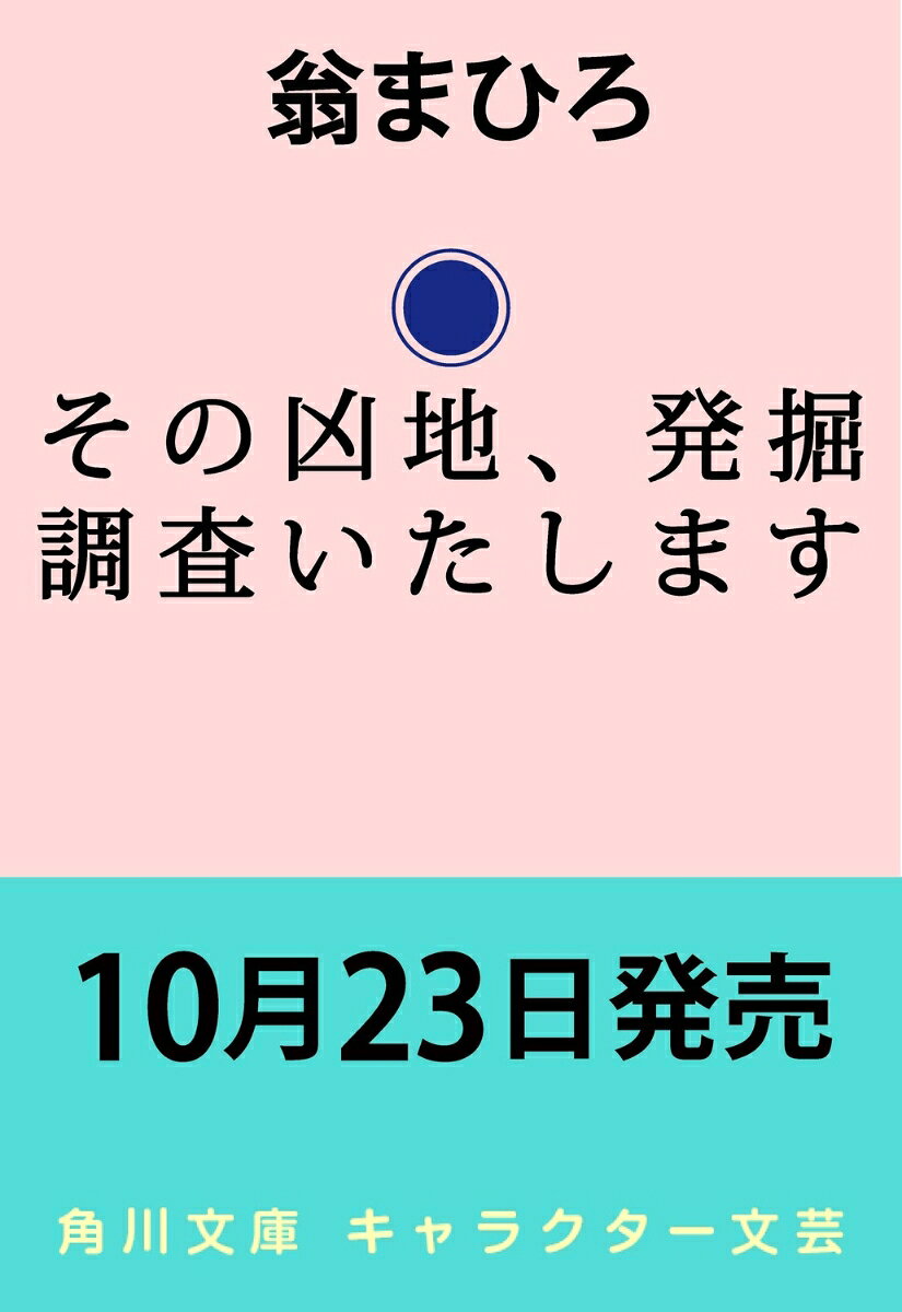 その凶地、発掘調査いたします