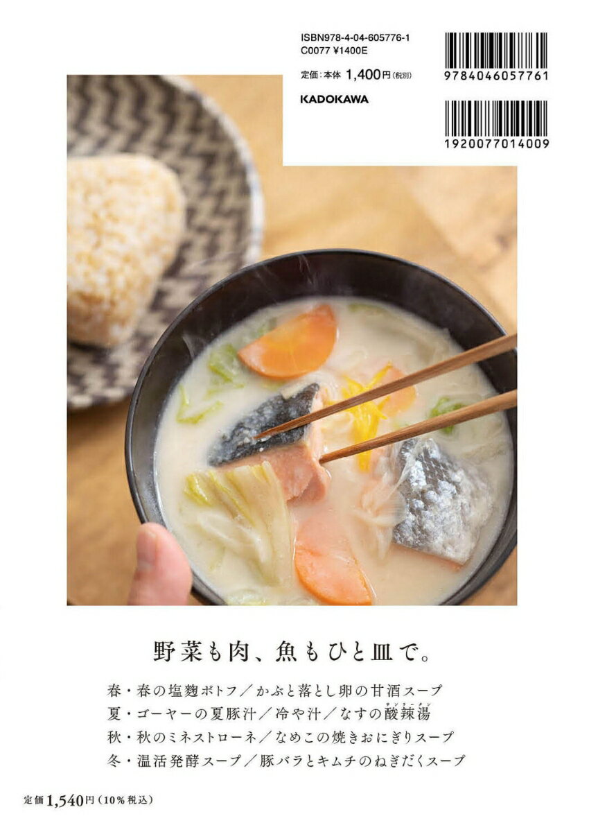 おかずいらず、手間いらず。 ひと皿満足スープ ...の紹介画像2