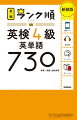 英検４級の過去問のコーパス（膨大な英文データベース）を徹底分析して、英検４級に出やすい７３０の単語・熟語と会話表現を掲載しました。例文も出やすいものだけを厳選しているので、英検に「出る」使い方が効率よく覚えられます。また、単語はジャンル別の掲載で覚えやすいです。