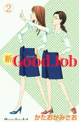 新Good　Job（2）