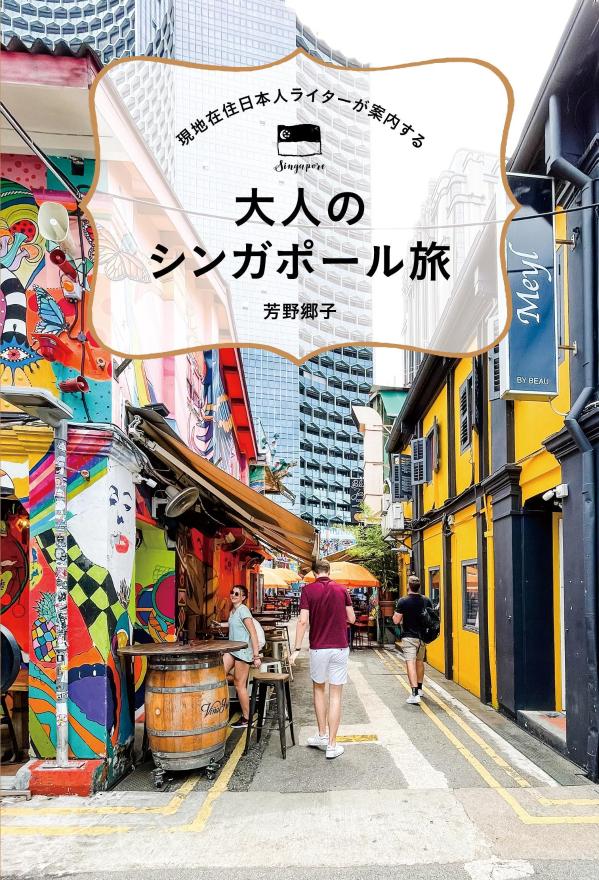 現地在住日本人ライターが案内する 大人のシンガポール旅