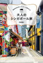 現地在住日本人ライターが案内する 大人のシンガポール旅 芳野 郷子