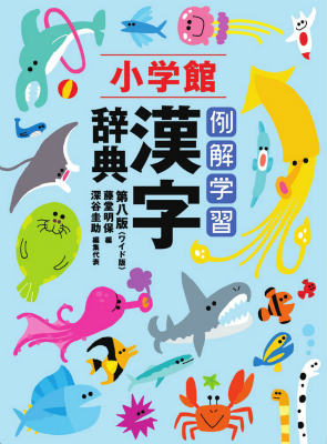 例解学習漢字辞典〔第八版／ワイド版〕
