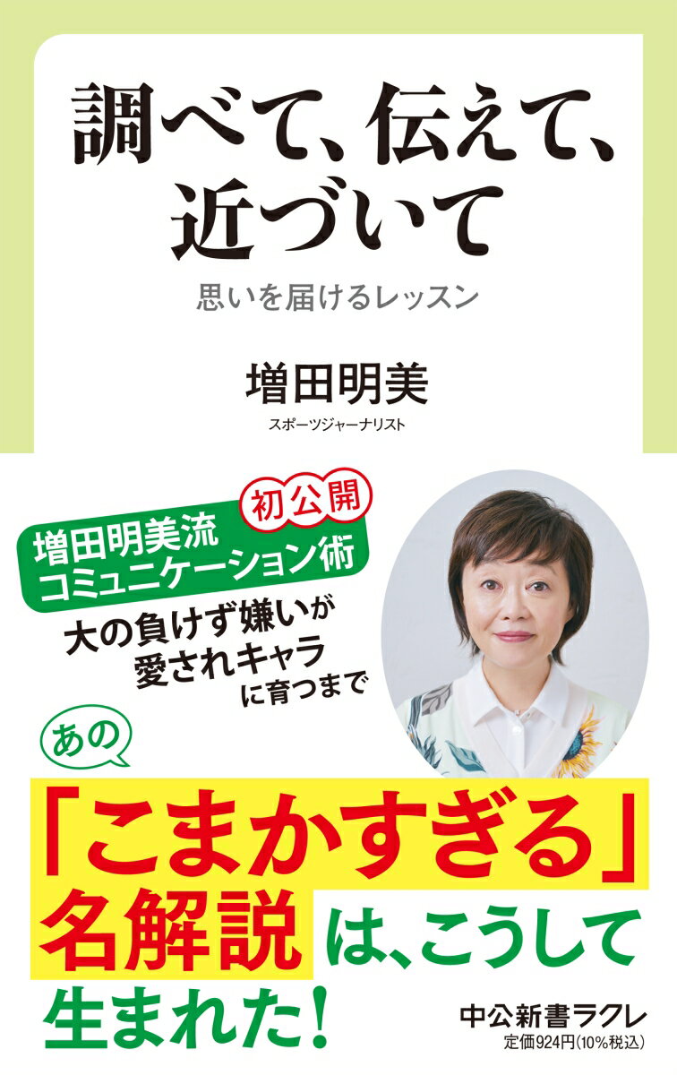 マラソン・駅伝中継での、選手の人柄まで伝わる解説に定評がある増田明美さん。一度聞いたら忘れられない、あの「こまかすぎる」名解説はいかにして生まれるのか。相手との信頼関係の築き方、情報収集の極意、選手につけるニックネームに込めた思いまでーその舞台裏を初公開。さらには、２０年以上続けている大阪芸術大学での講義や、朝ドラ『ひよっこ』のナレーション、『読売新聞』「人生案内」回答者など、幅広い仕事で培ったコミュニケーション術に迫る。