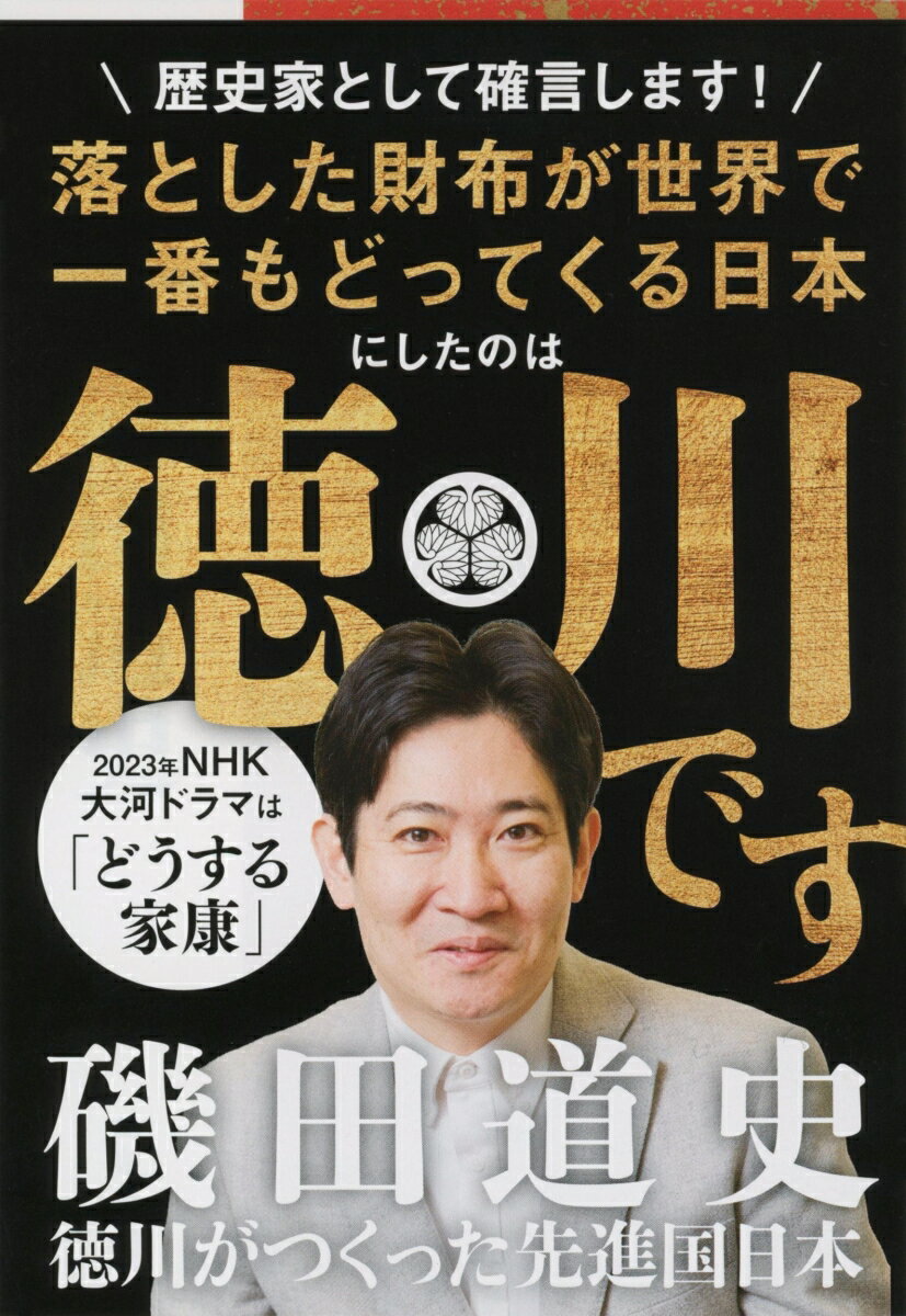 徳川がつくった先進国日本 （文春文庫） 磯田 道史