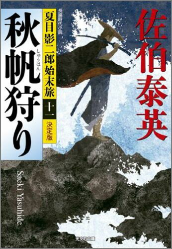 秋帆狩り 夏目影二郎始末旅11 長編時代小説 決定版 光文社文庫 [ 佐伯泰英 ]